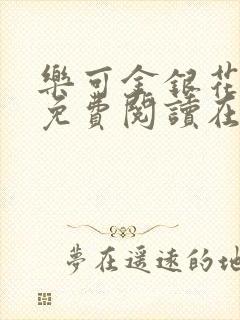 乐可金银花全文免费阅读在线冯家父子篇