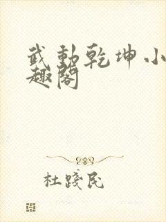 武动乾坤小说笔趣阁