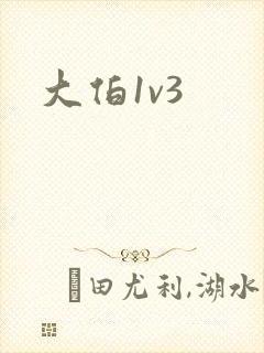 大伯1v3