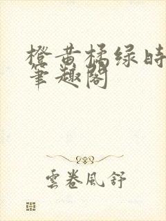 橙黄橘绿时小说笔趣阁