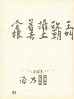 含着摄政王的紫根去上朝叫什么