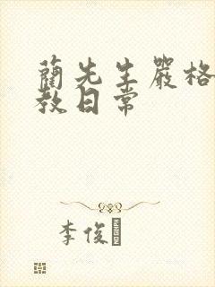 蔺先生严格的管教日常