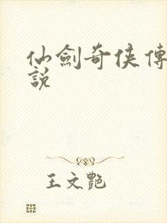 仙剑奇侠传三小说