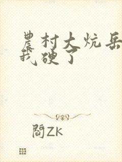 农村大炕岳看到我硬了