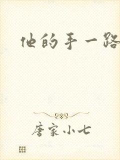 他的手一路下滑