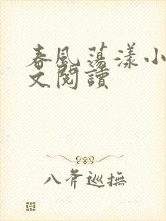 春风荡漾小说全文阅读