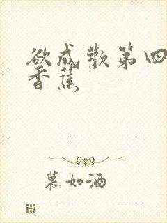 欲成欢第四部夹香蕉