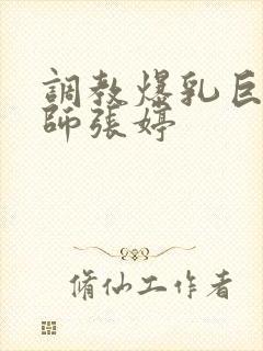 调教爆乳巨臀老师张婷