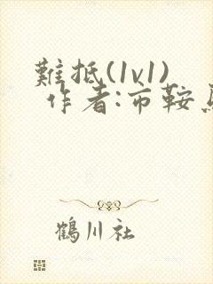 难抵(1v1) 作者:市鞍马