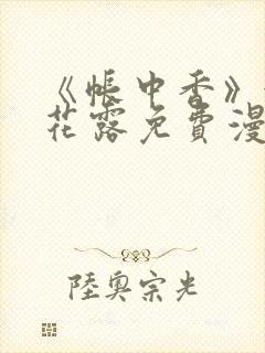 《帐中香》金银花露免费漫画