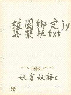 校园绑定jy收集系统txt