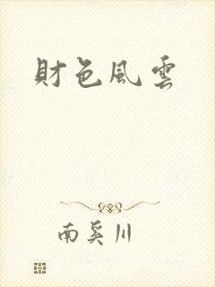 财色风云