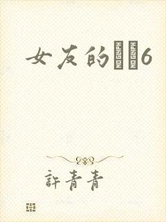 女友的妺妺6