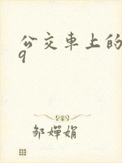 公交车上的诗请9