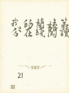 我的兰姨第一部分在线阅读