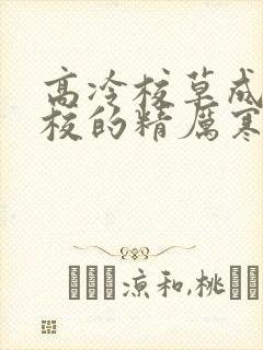 高冷校草成为全校的精厉寒小说