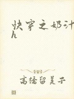 快穿之奶汁美妇h