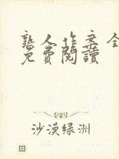 熟人作案 全文免费阅读