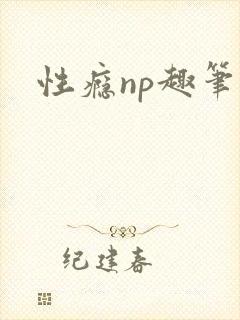 性瘾np趣笔阁