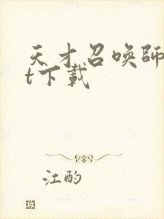 天才召唤师txt下载