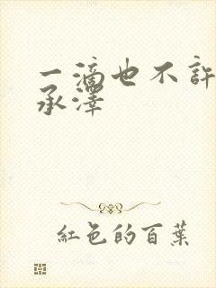 一滴也不许漏魏承泽