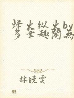 烽火纵火by夏多笔趣阁无弹窗