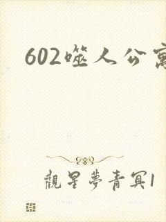 602噬人公寓