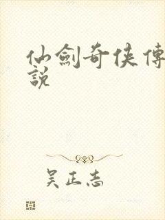 仙剑奇侠传四小说