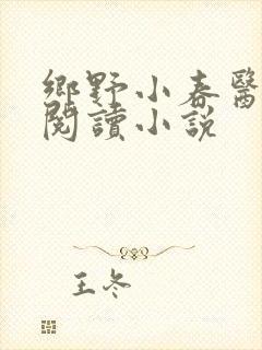 乡野小春医免费阅读小说