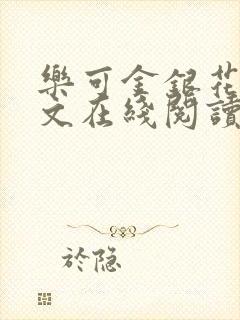 乐可金银花露全文在线阅读