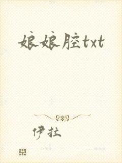 娘娘腔txt