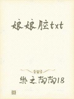 娘娘腔txt