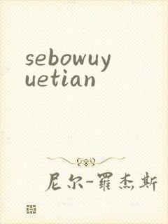 sebowuyuetian