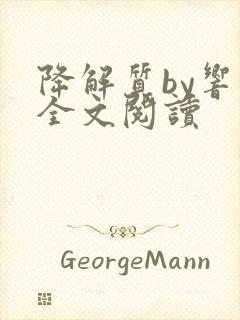 降解质by响耳全文阅读