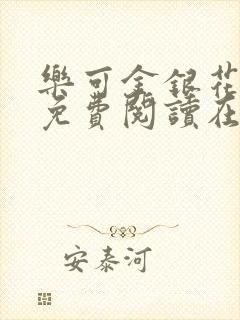 乐可金银花全文免费阅读在线13章