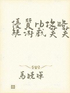 优质rb攻略系统游戏芙芙饿了