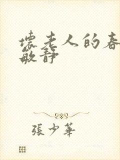 坏老人的春天 敏静