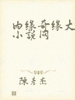 内缘奇缘大团圆小说网