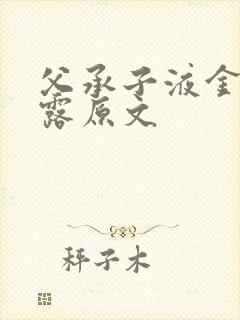 父承子液金银花露原文