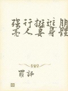 强行挺进朋友漂亮人妻身体