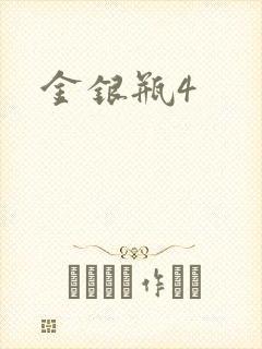 金银瓶4