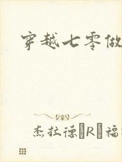 穿越七零做知青