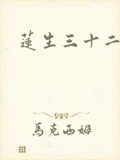 莲生三十二