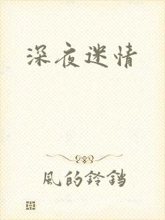 深夜迷情