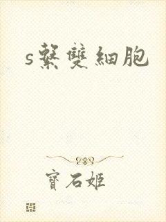 s系双细胞