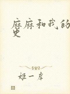 麻麻和我的肉欲史