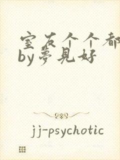 室友个个都是狼by梦见好