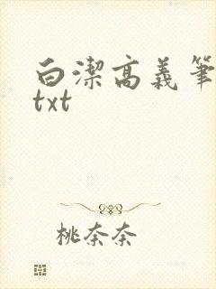 白洁高义笔趣阁txt