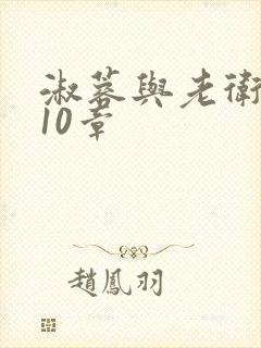 淑蓉与老卫1-10章