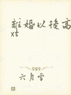 离婚以后高干txt